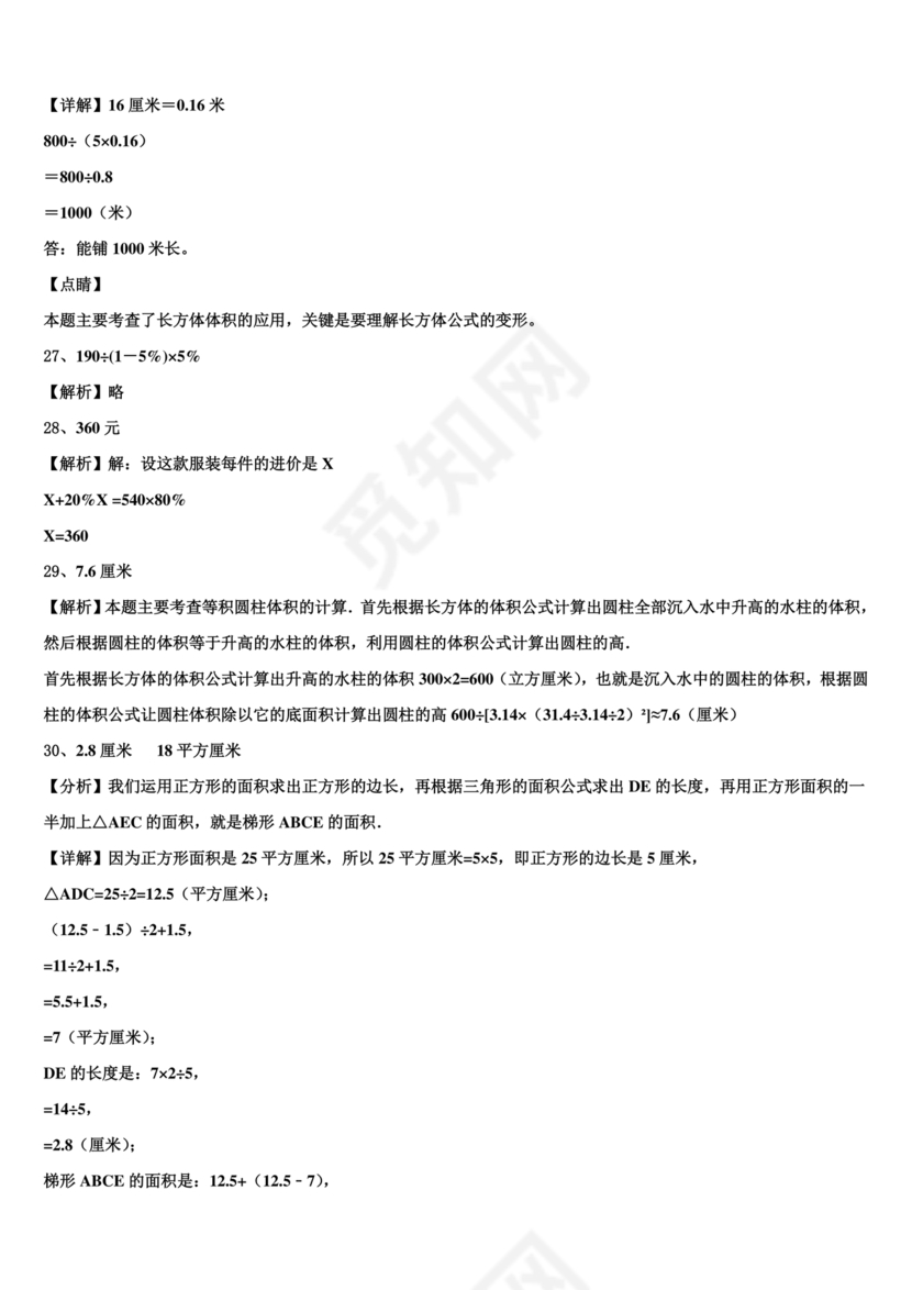 怀化金时中学小升初考试试题