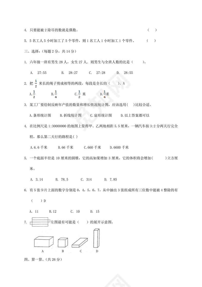新疆小升初数学真题试卷
