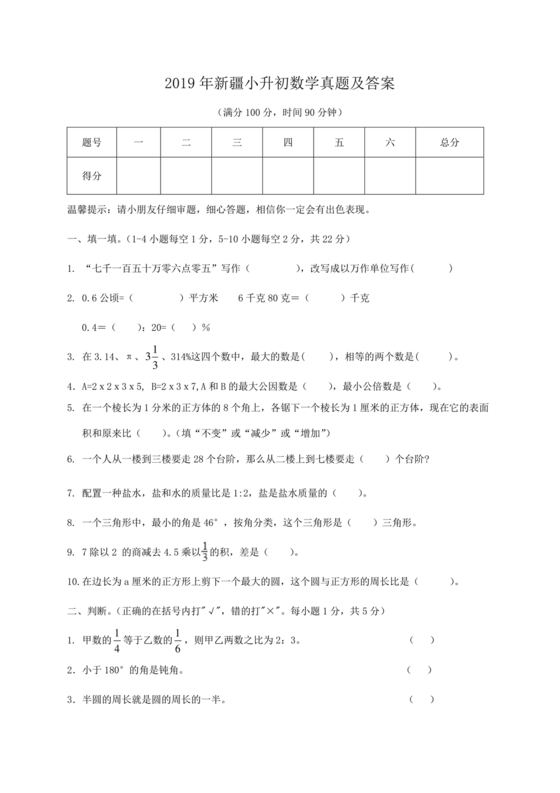 新疆小升初数学真题试卷