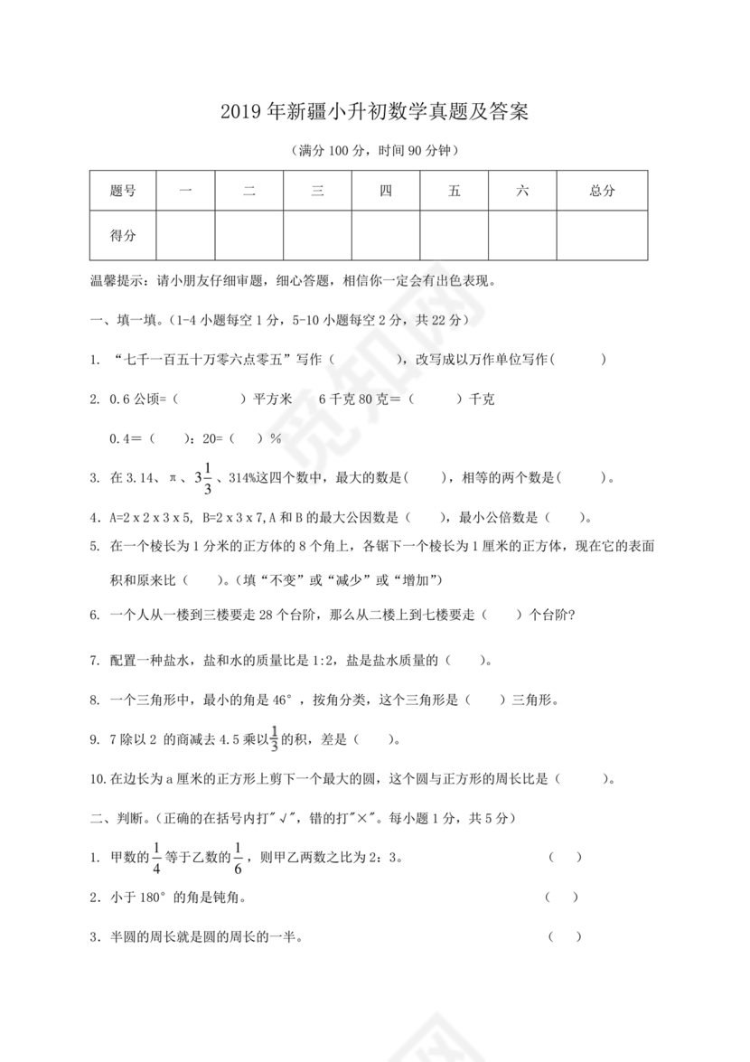 新疆小升初数学真题试卷
