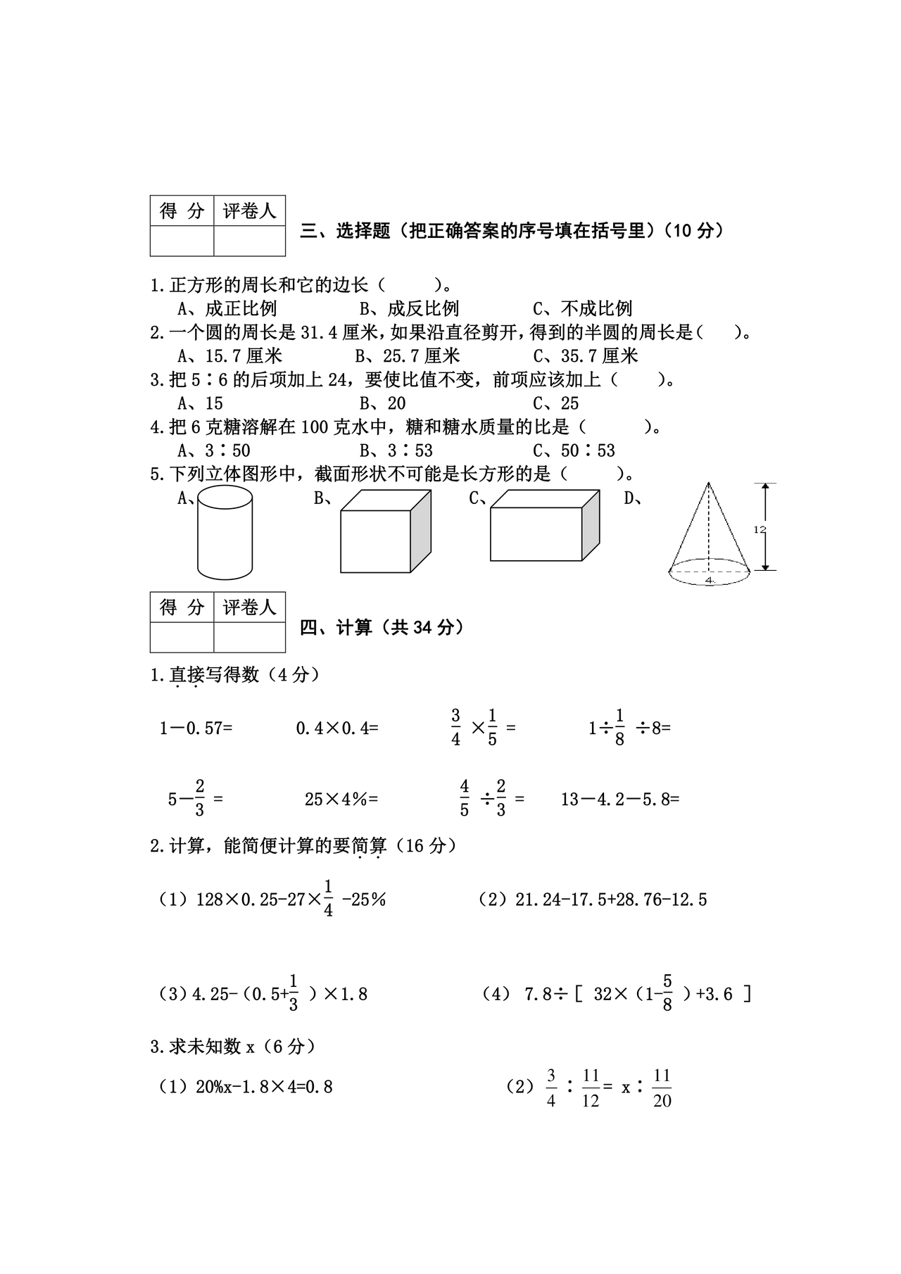 河北小升初数学真题试卷