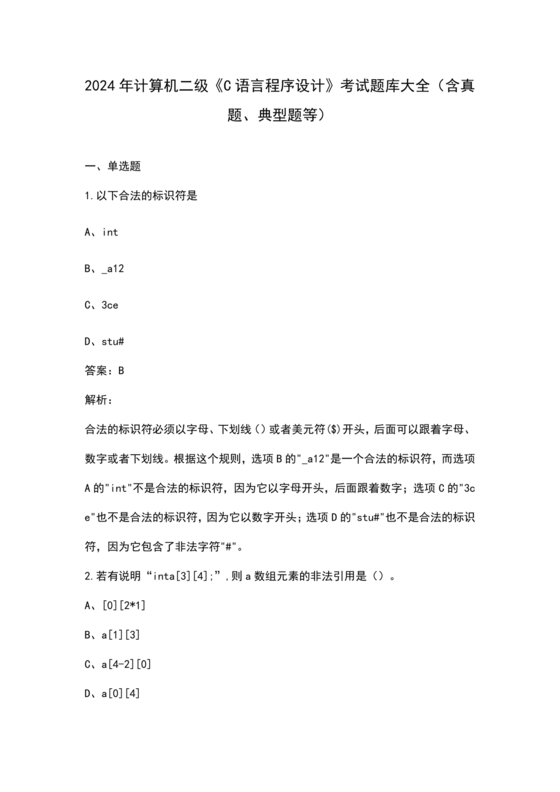 计算机二级c语言真题题库及答案