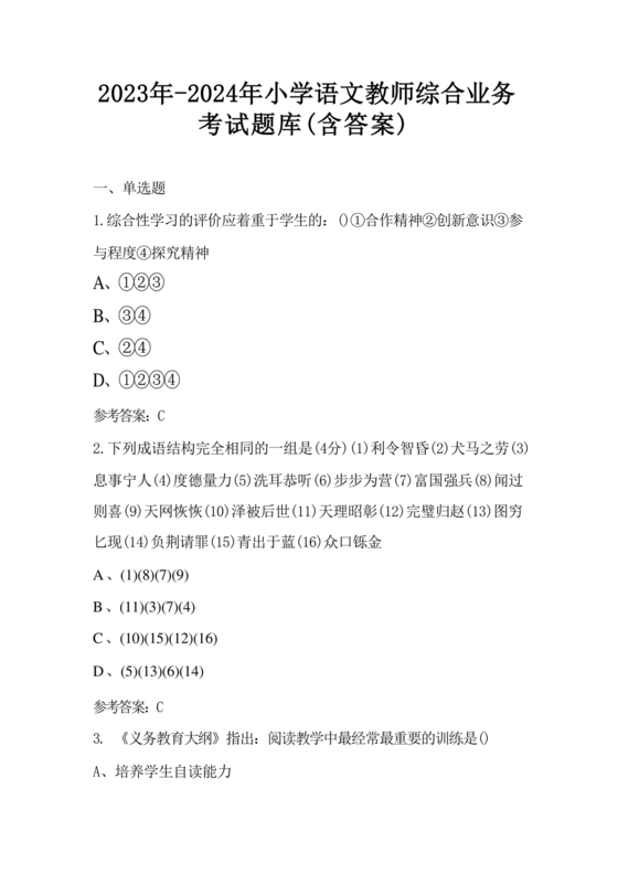 小学语文教师业务考试试题及答案