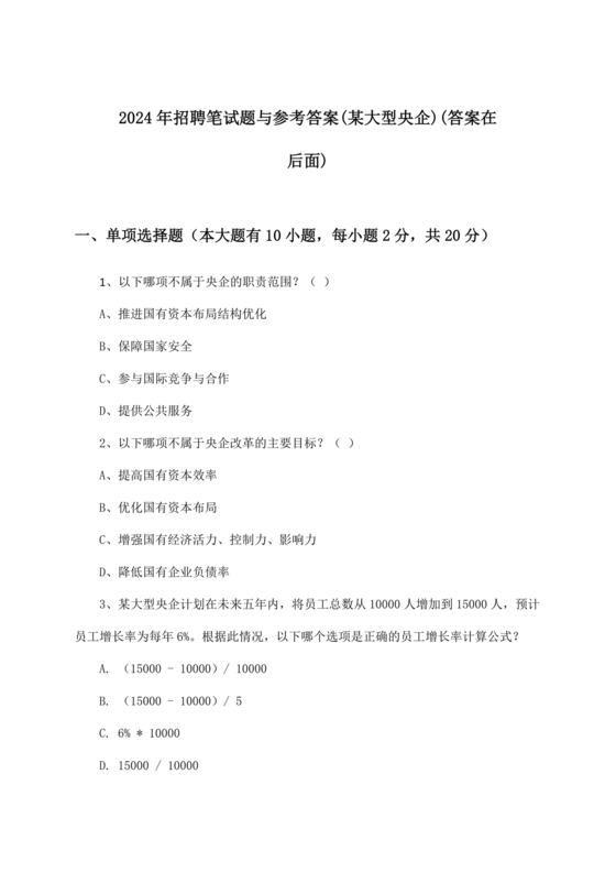 国企招聘笔试题库