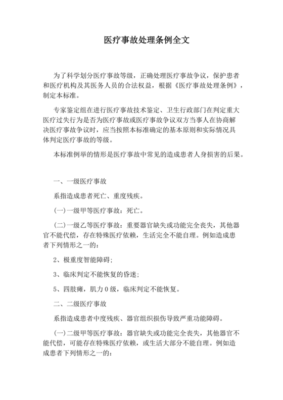 医疗事故处理条例