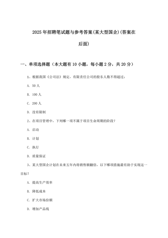 国企招聘笔试题库