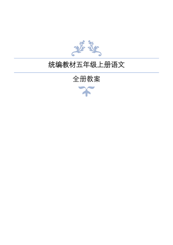 部编版五年级上册语文教案全册免费教案