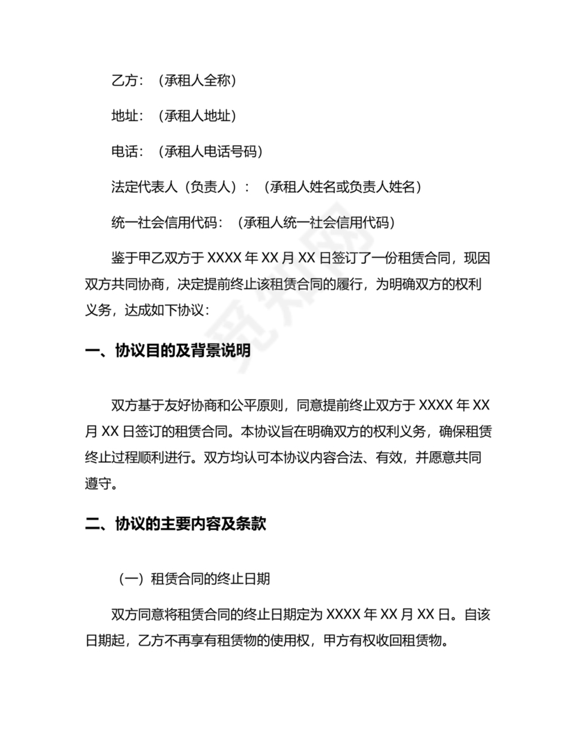 租赁合同终止协议书