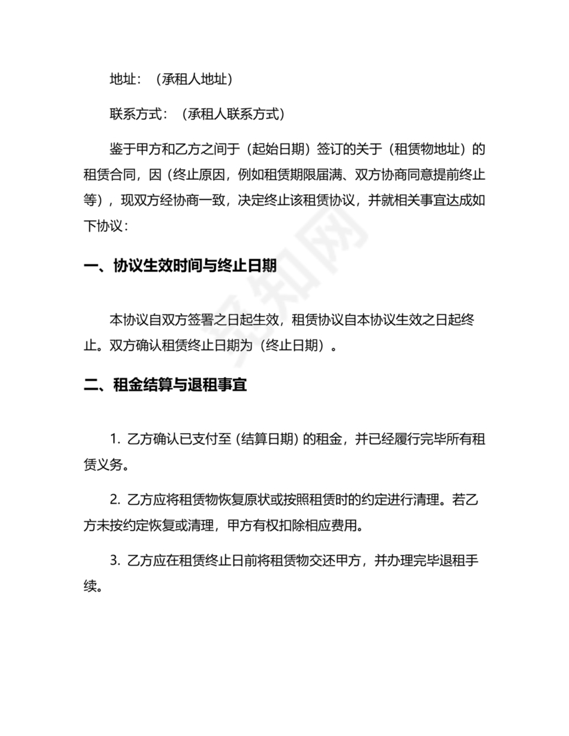 租赁合同终止协议书