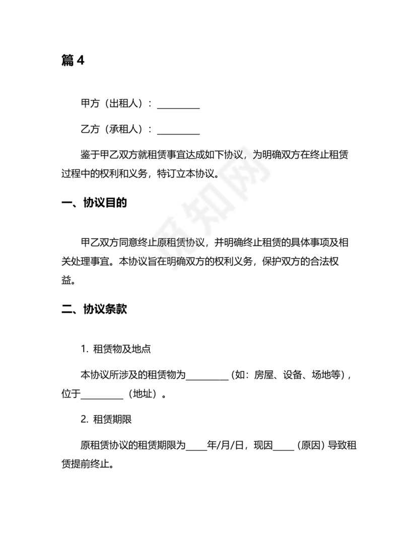 租赁合同终止协议书