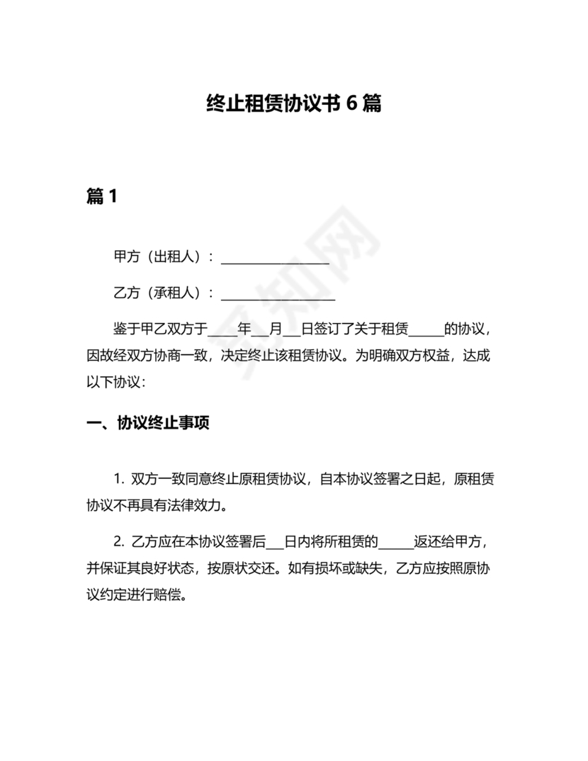 租赁合同终止协议书