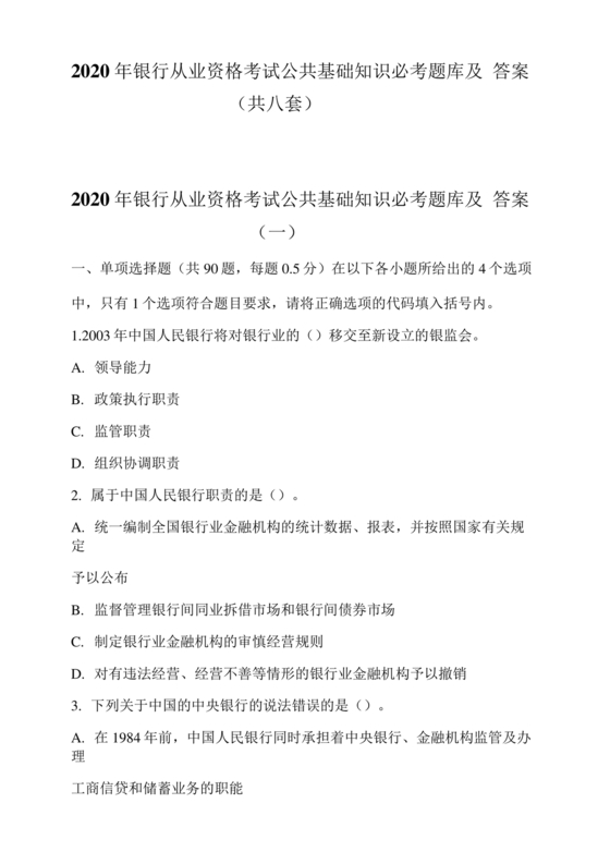 银行从业公共基础知识题库