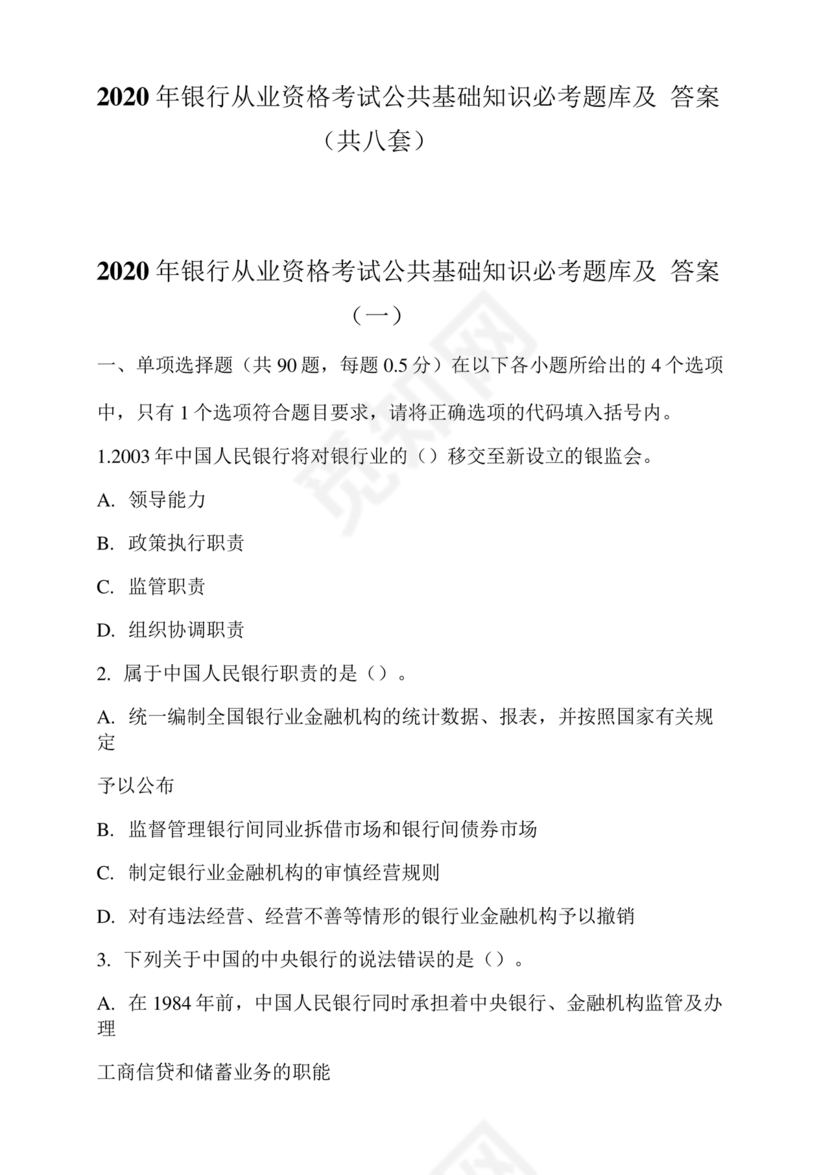 银行从业公共基础知识题库