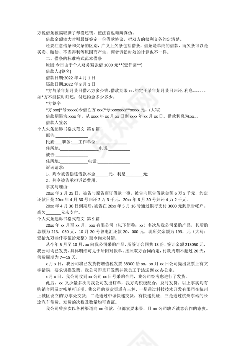 欠条诉状书怎么写