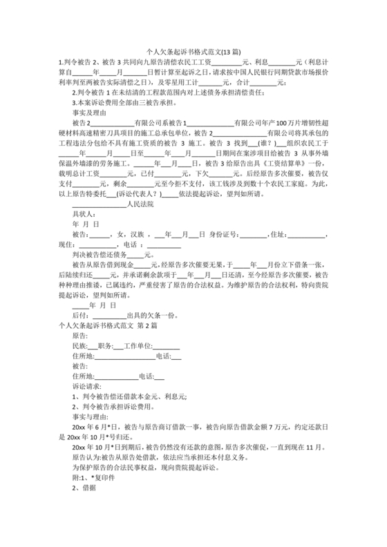 欠条诉状书怎么写