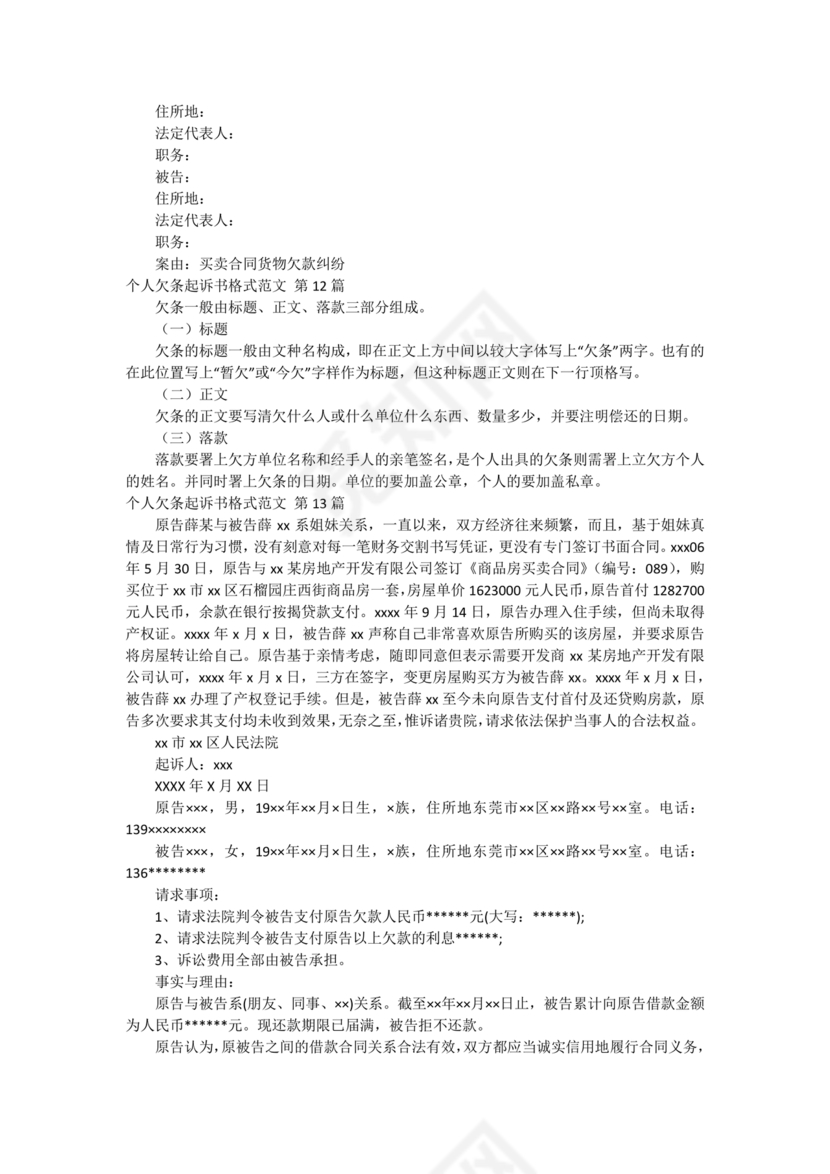 欠条诉状书怎么写