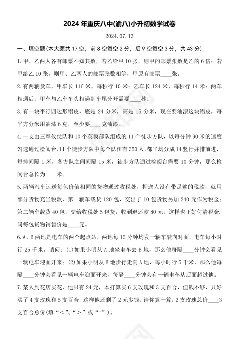 重庆八中小升初考试试卷及答案