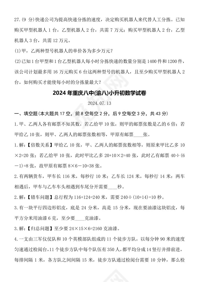 重庆八中小升初考试试卷及答案