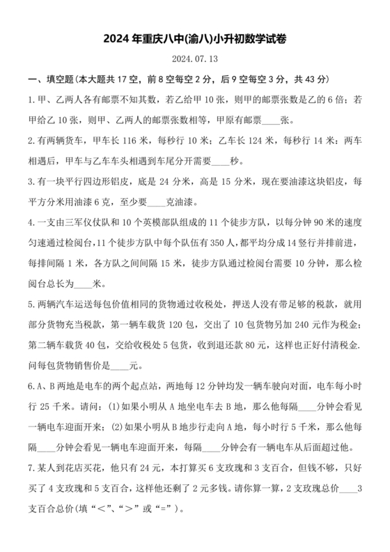 重庆八中小升初考试试卷及答案