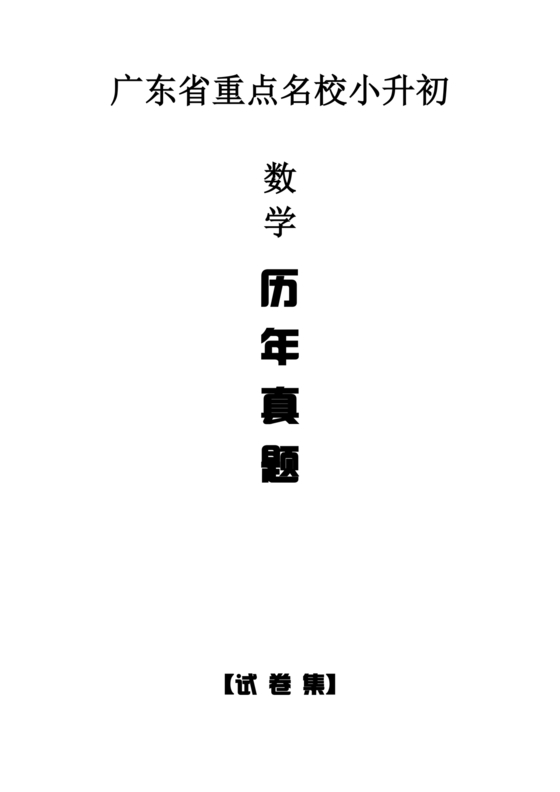 广东省小升初数学试卷真题