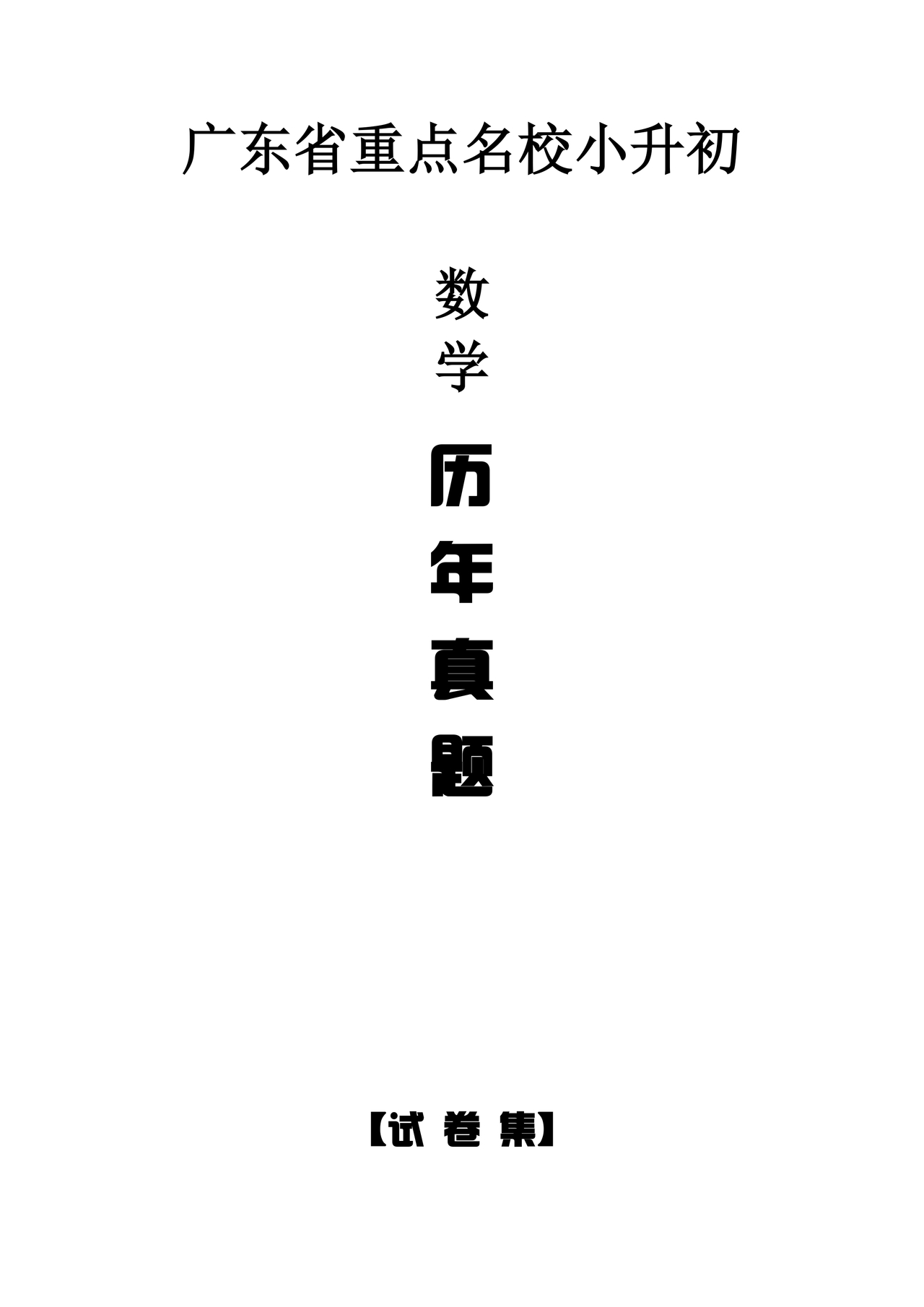 广东省小升初数学试卷真题