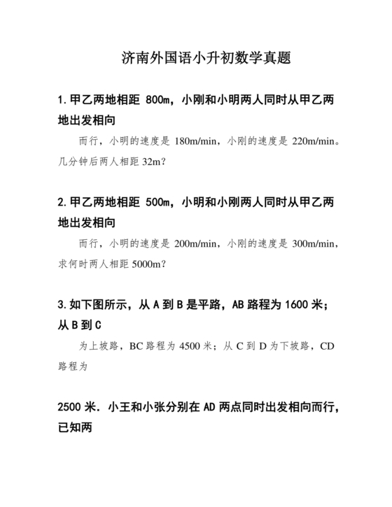 济南外国语小升初考试真题