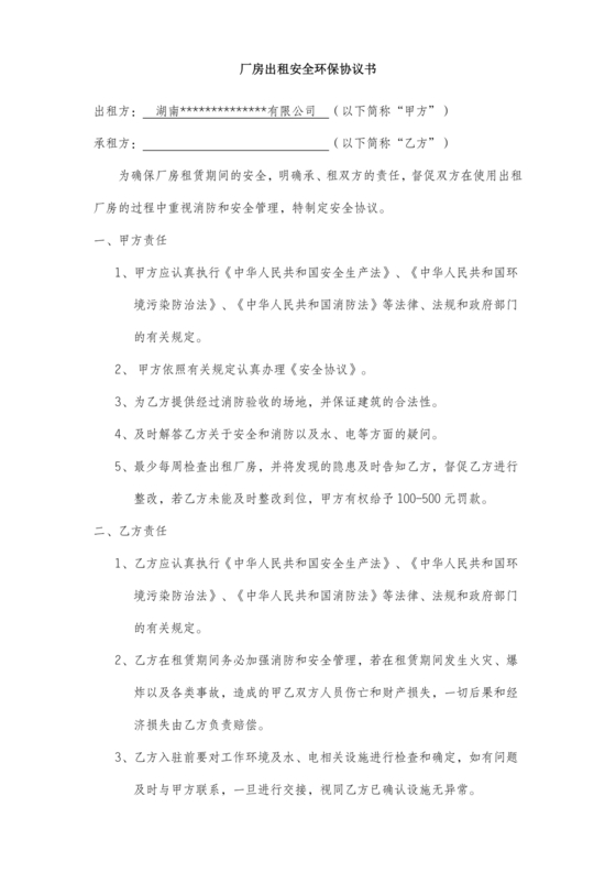 厂房租赁安全生产管理协议书