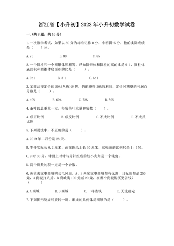 浙江小升初数学考试试卷
