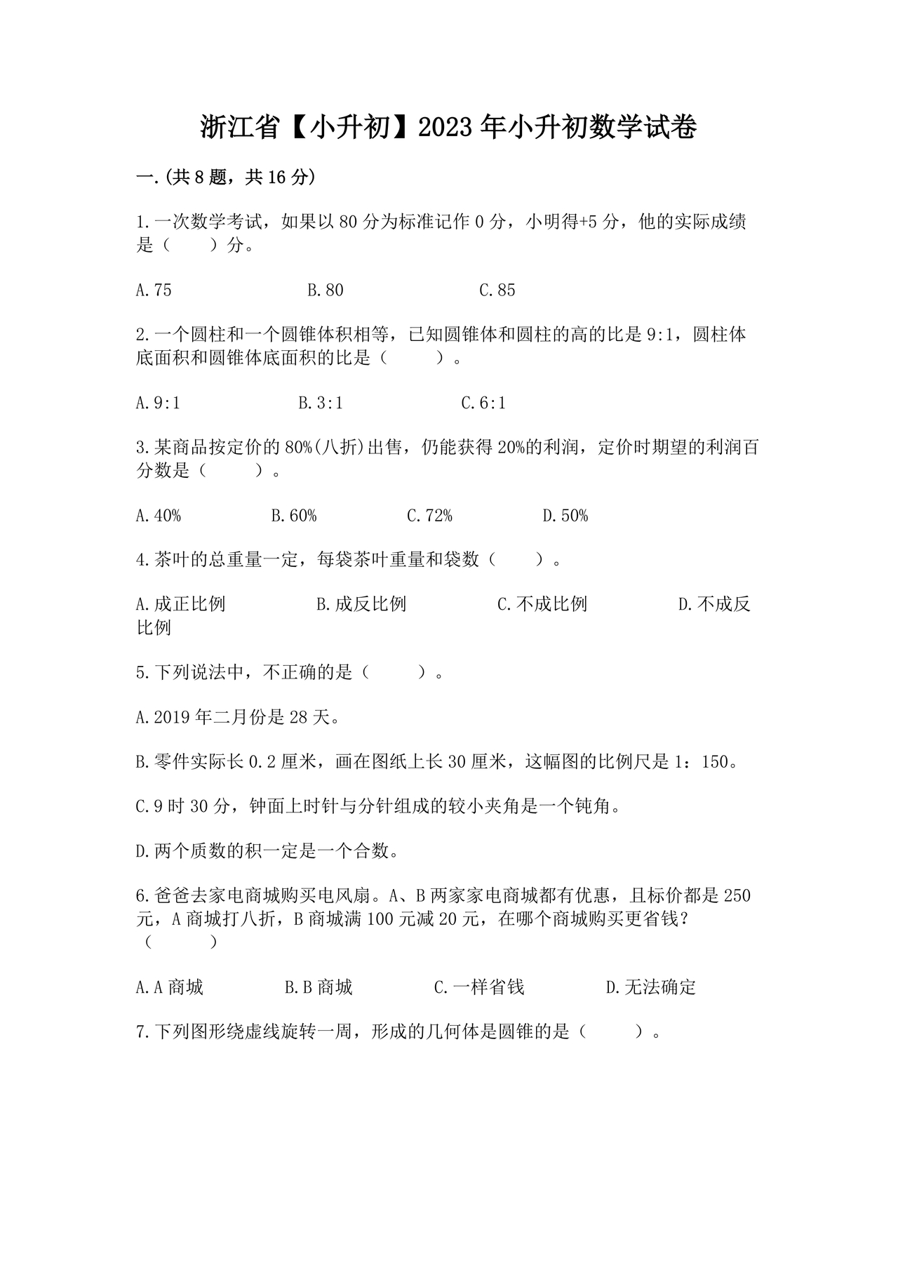 浙江小升初数学考试试卷