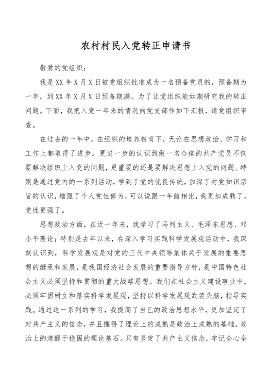 普通农民入党转正申请书(最新篇)
