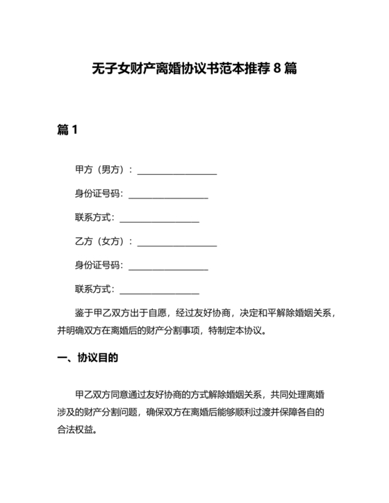 离婚协议书无子女有财产范本