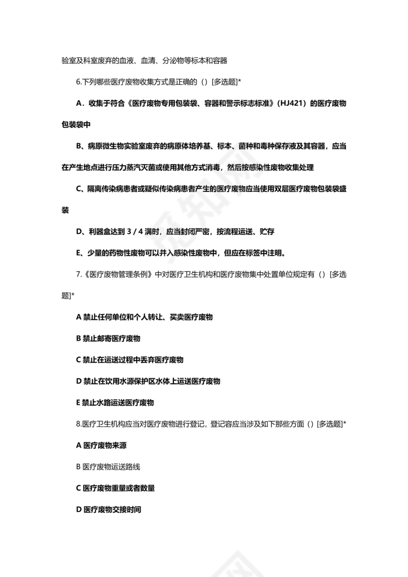 医疗废物管理考试题及答案
