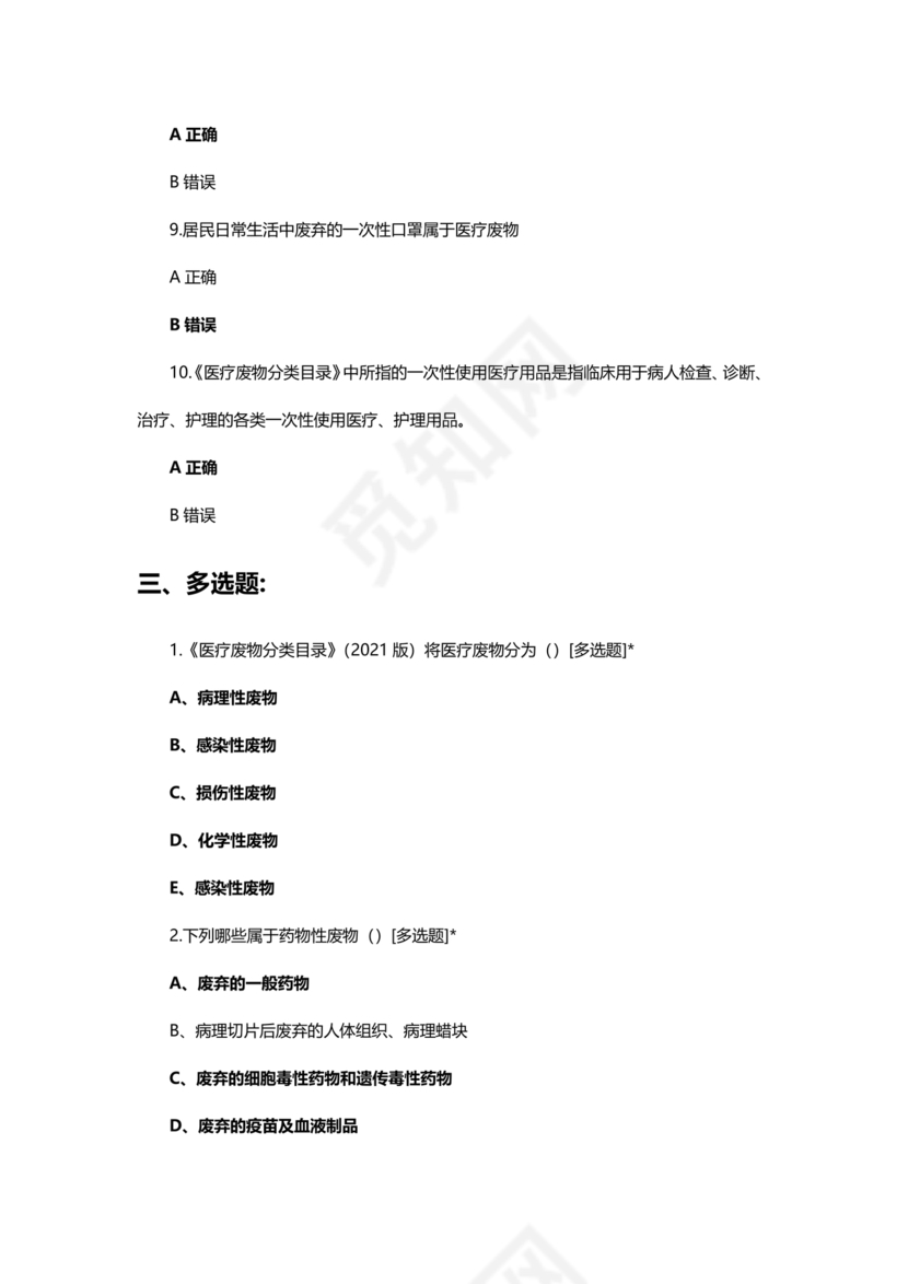 医疗废物管理考试题及答案