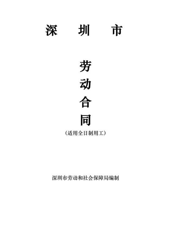深圳人社网劳动合同