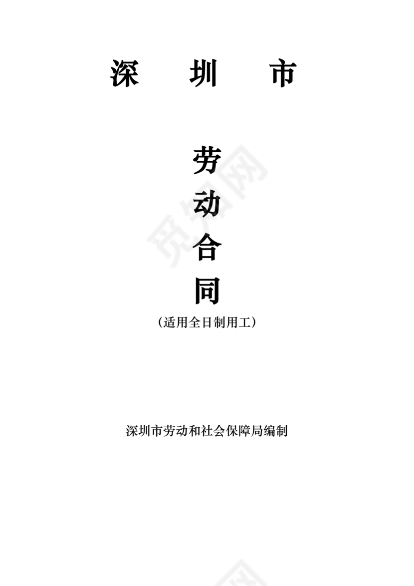 深圳人社网劳动合同