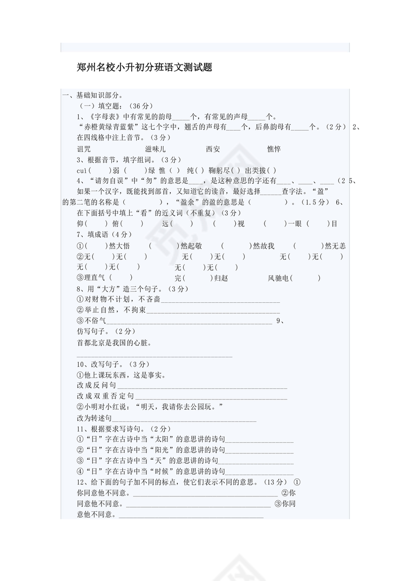 郑州市小升初分班考试语文试卷