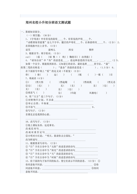 郑州市小升初分班考试语文试卷