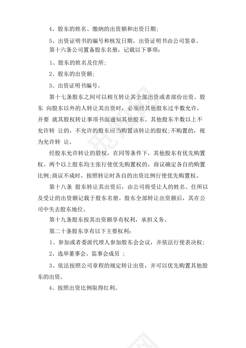 酒店管理公司章程