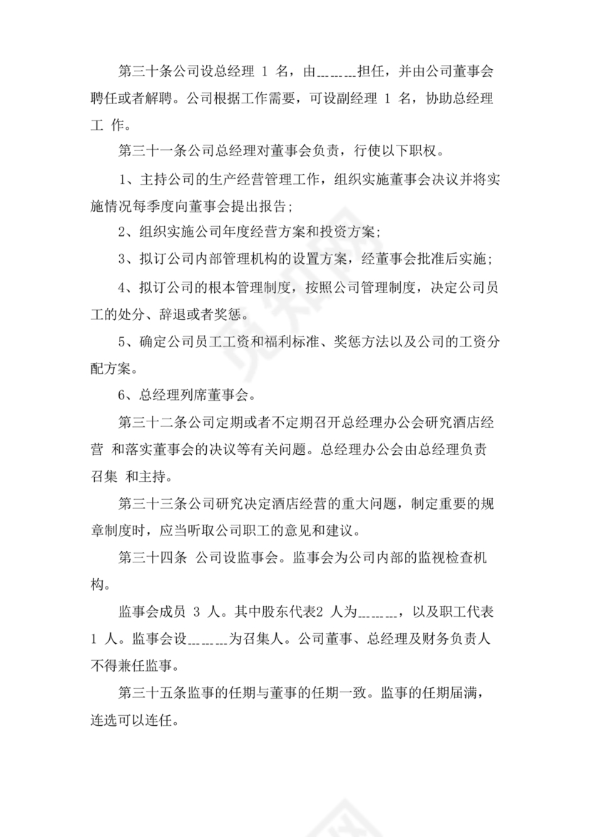 酒店管理公司章程