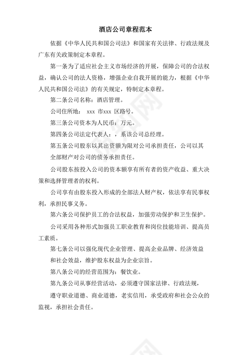 酒店管理公司章程