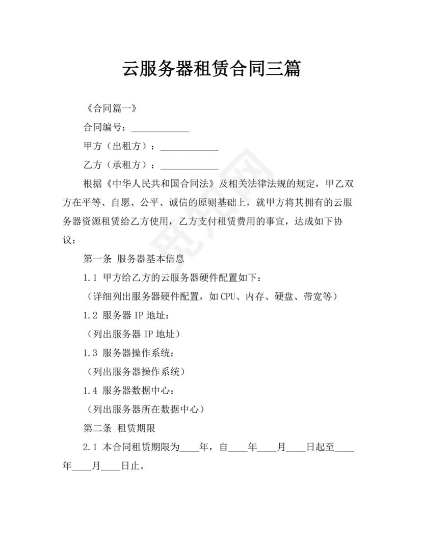 云服务器租赁合同