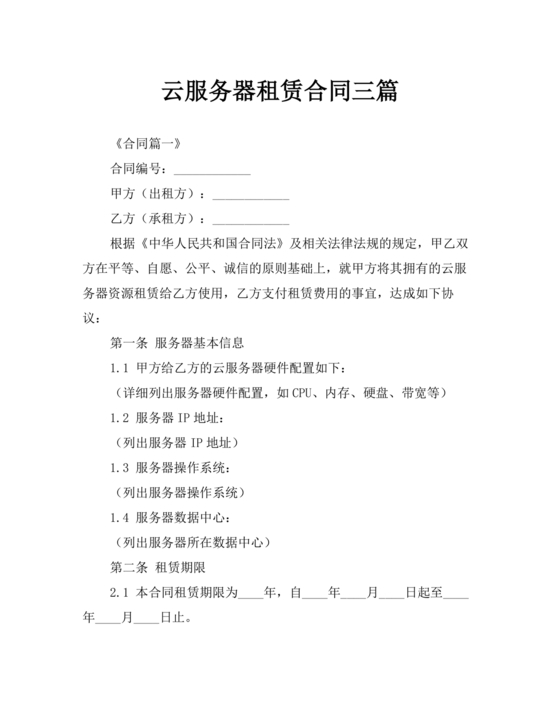 云服务器租赁合同