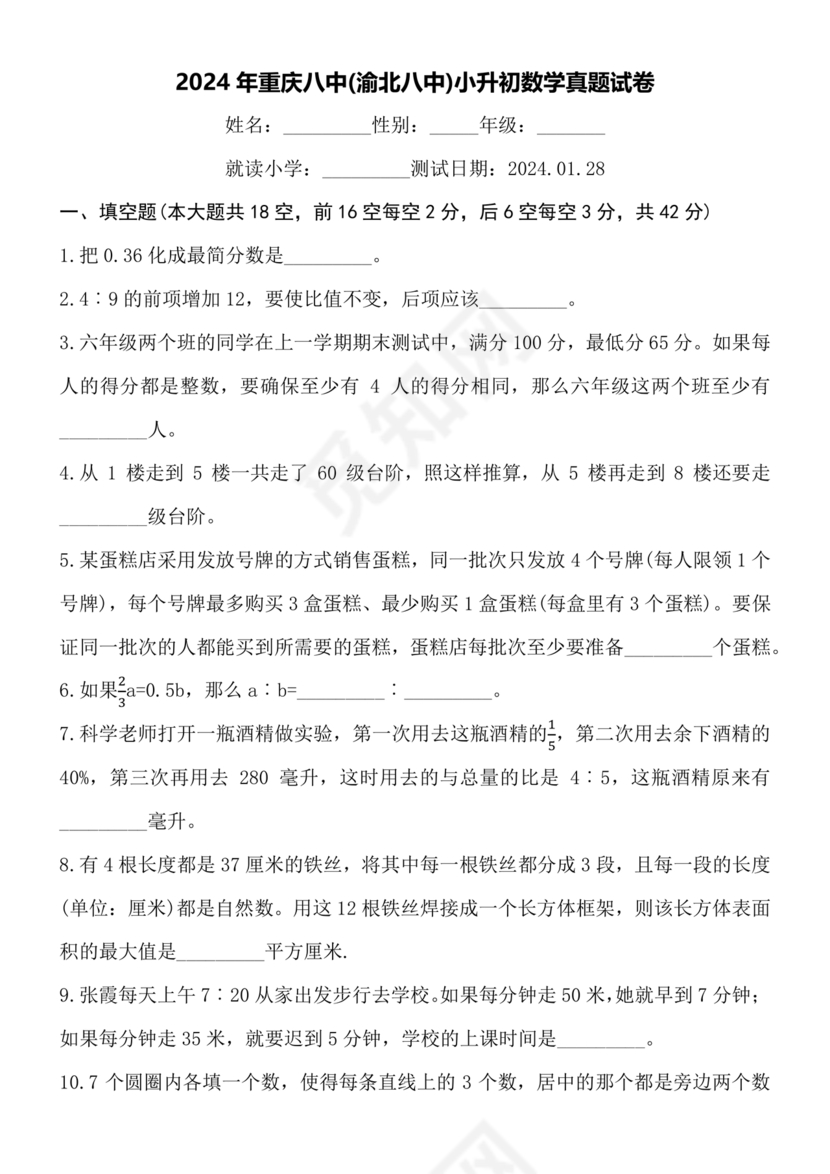 重庆八中小升初考试试卷及答案