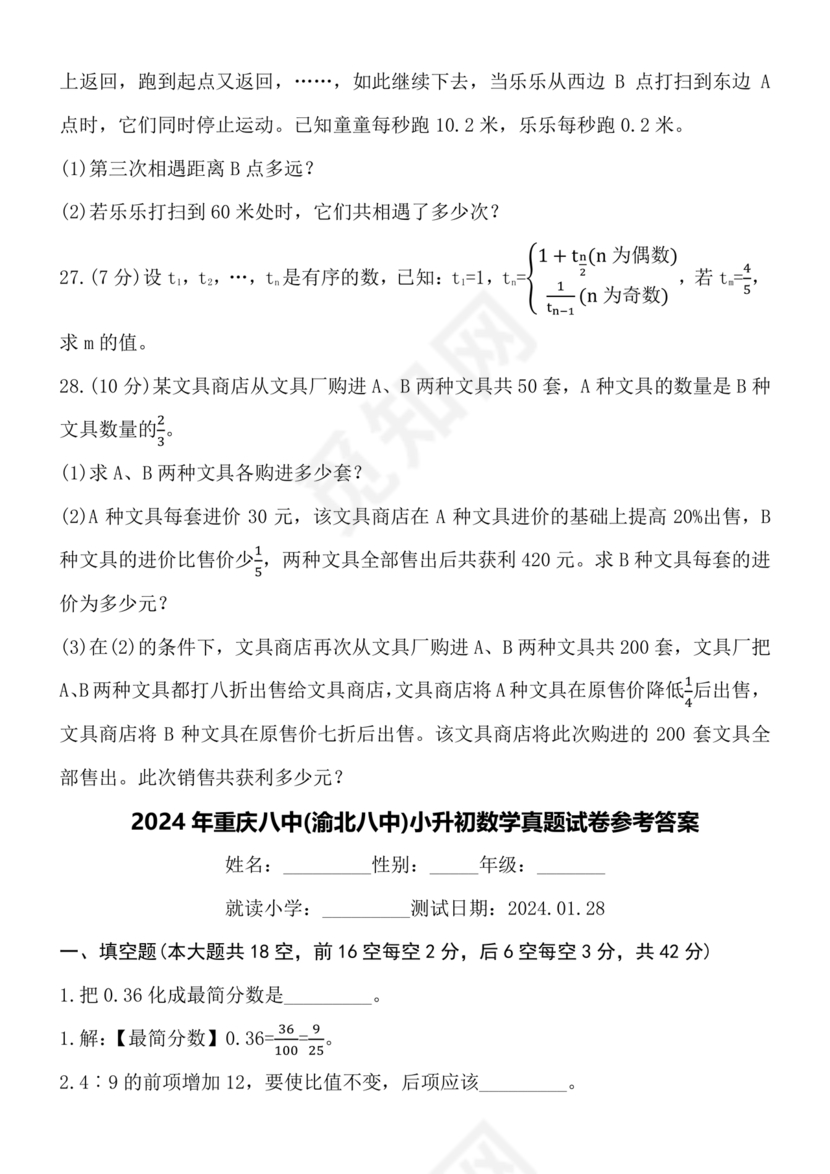 重庆八中小升初考试试卷及答案