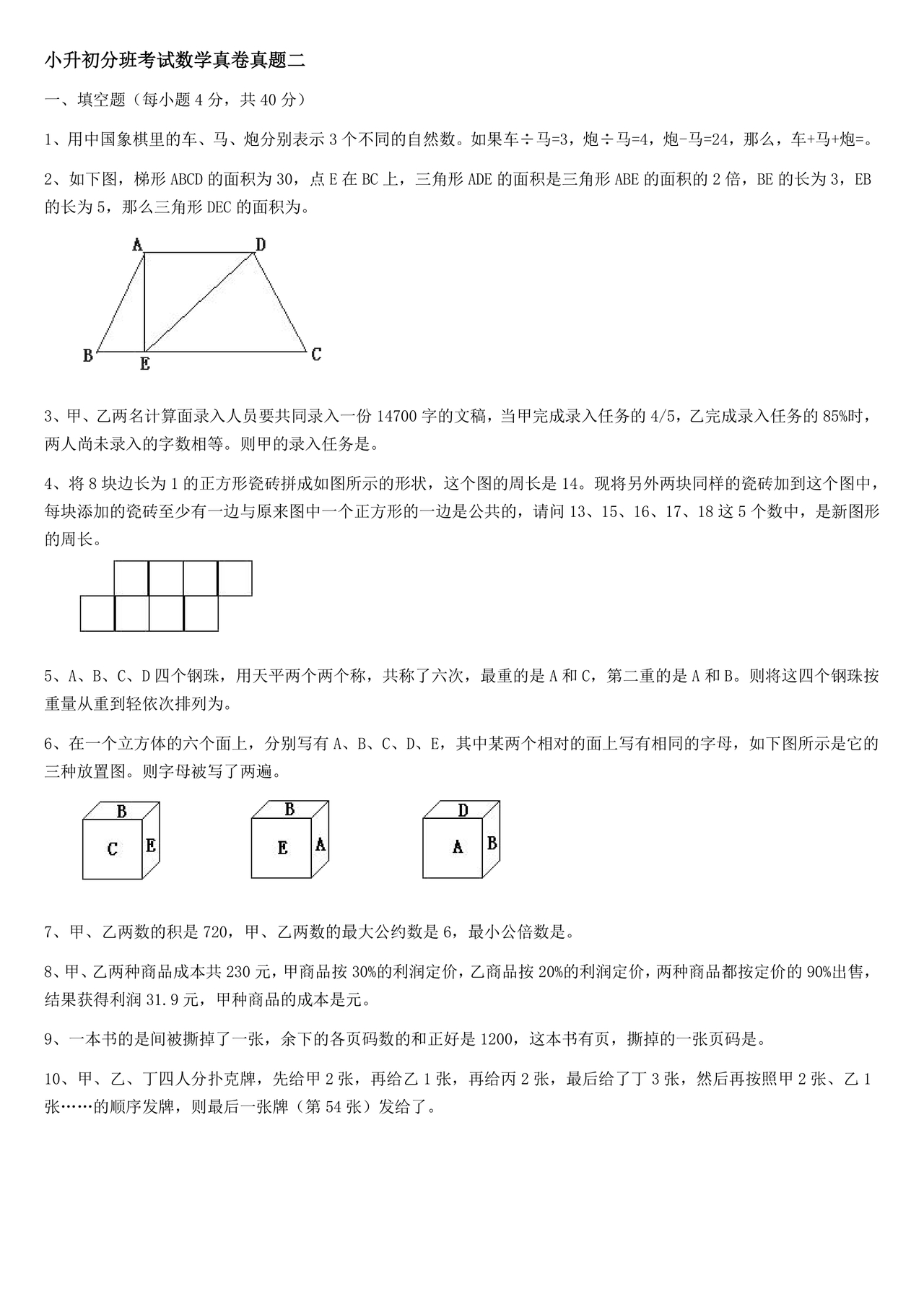 小升初分班考试真题真卷数学