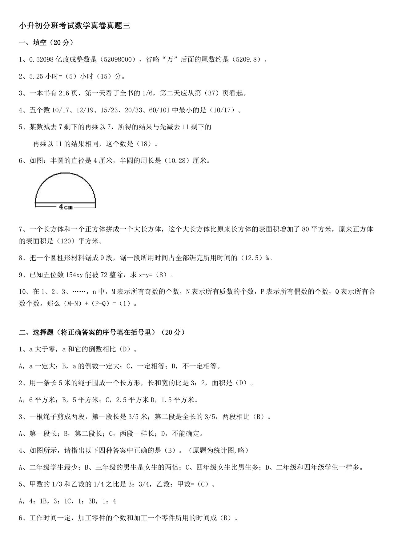 小升初分班考试真题真卷数学