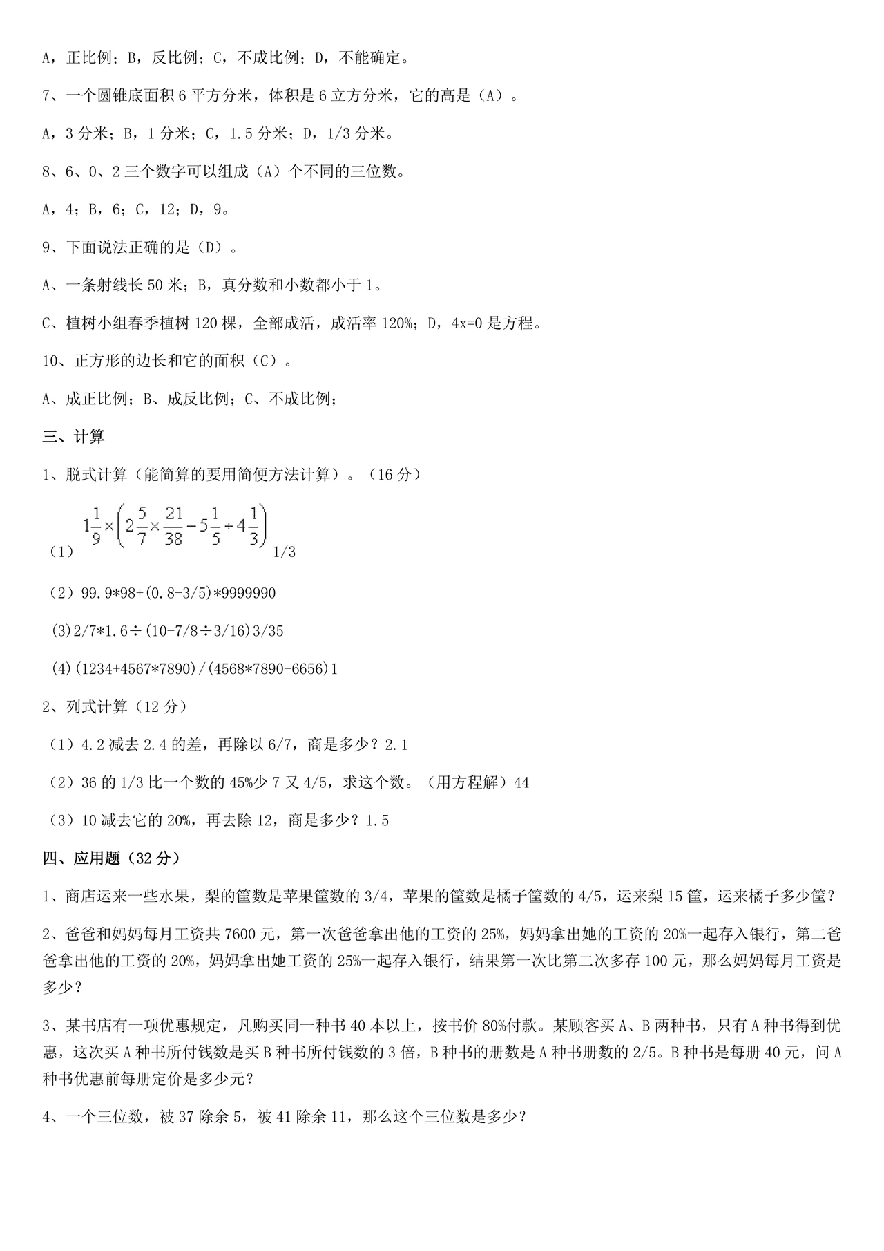 小升初分班考试真题真卷数学