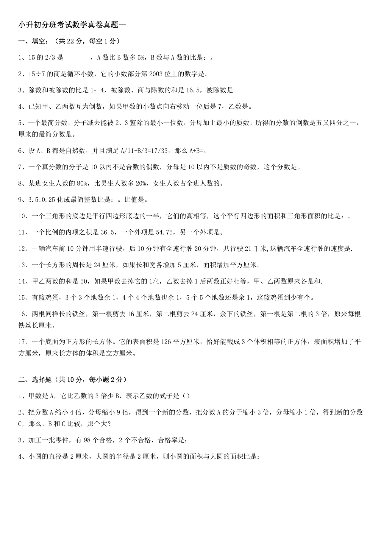 小升初分班考试真题真卷数学