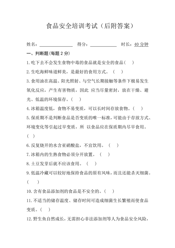 食品从业人员考试题答案