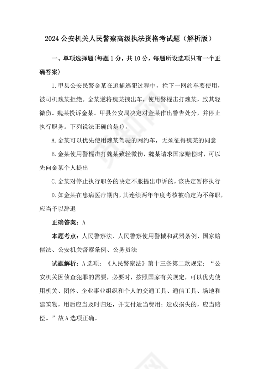 高级执法资格考试题库